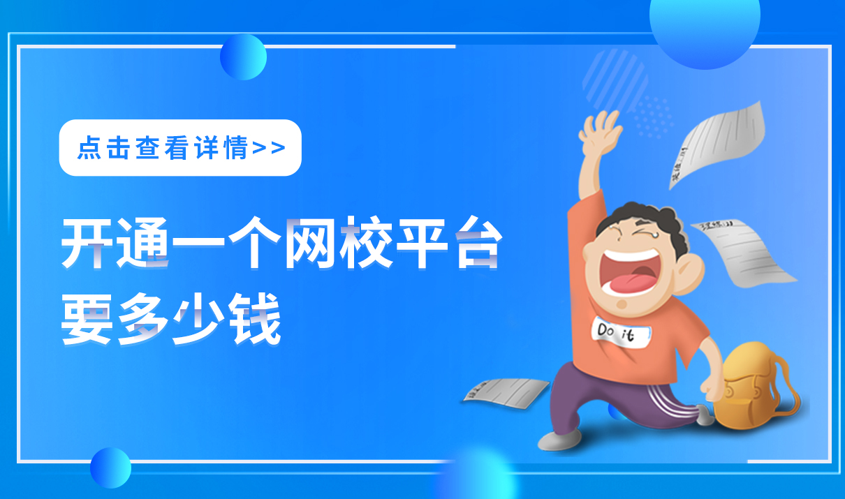 可開(kāi)通一個(gè)網(wǎng)校平臺(tái)要多少錢(qián)