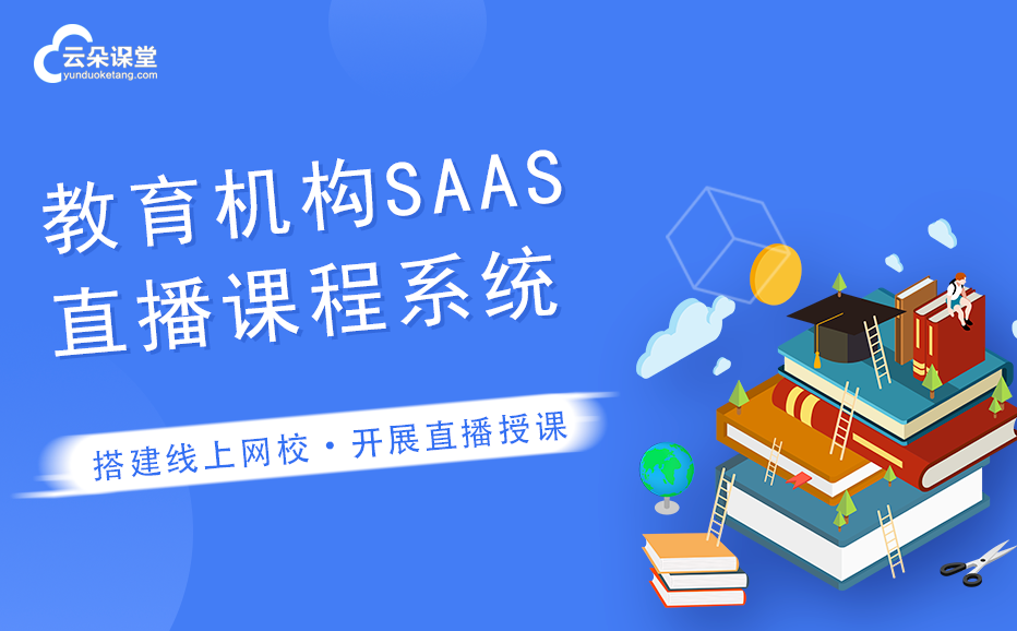 機構(gòu)直播課程SAAS