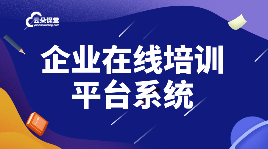 適合企業(yè)內(nèi)部在線培訓(xùn)的平臺(tái)