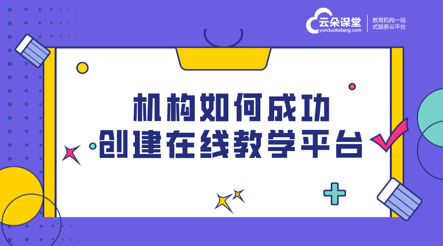 機構(gòu)搭建專屬的線上課程軟件