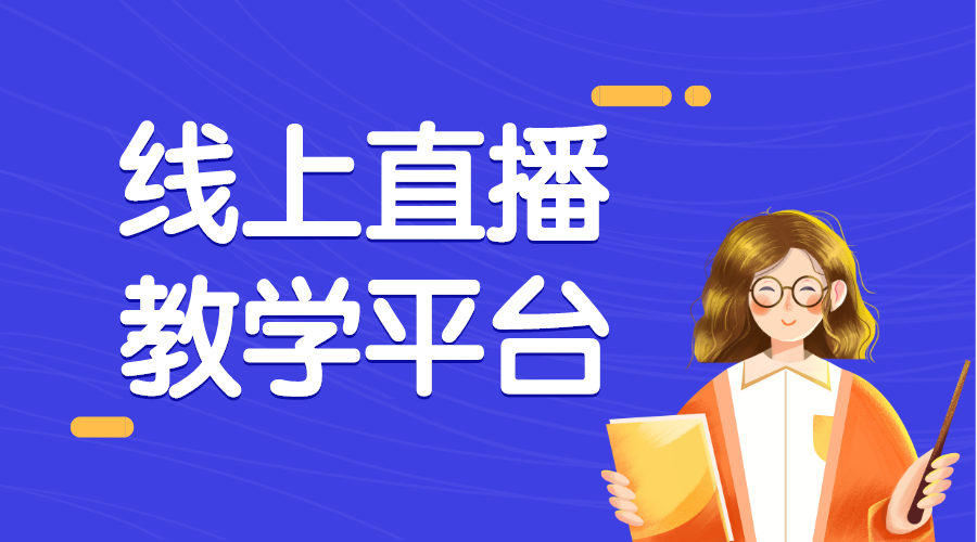 機構(gòu)在網(wǎng)上授課時需要用什么樣的直播教學軟件