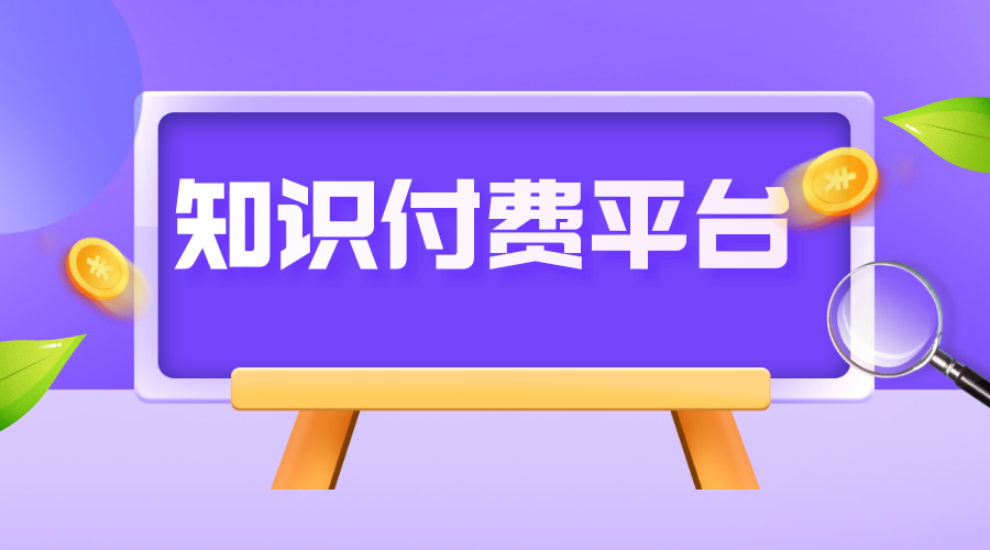 還有哪些很不錯(cuò)的知識(shí)付費(fèi)直播平臺(tái)