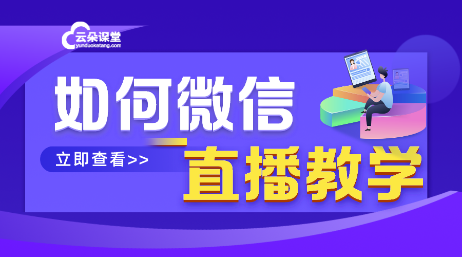 哪個(gè)平臺(tái)適合微信上在線(xiàn)教育直播