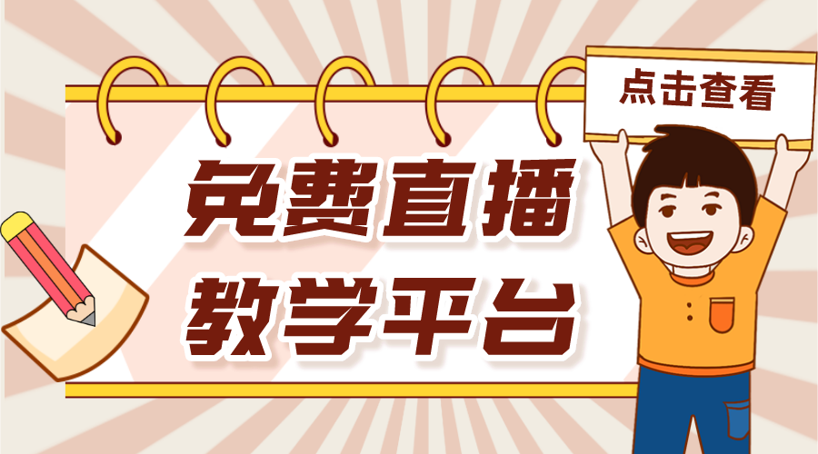 利用那個(gè)平臺(tái)可以搞課堂直播