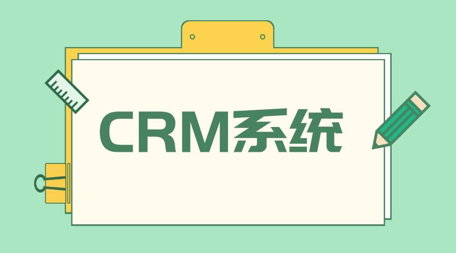 crm管理系統(tǒng)