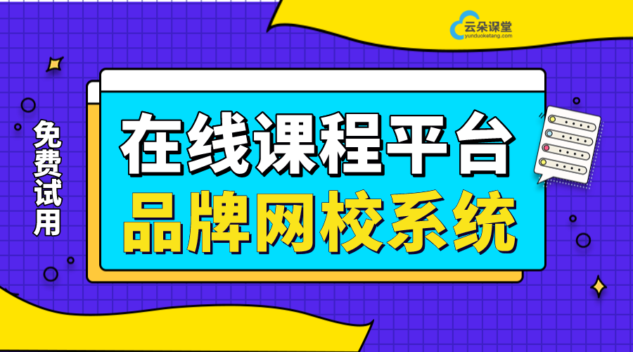 在線(xiàn)網(wǎng)校平臺(tái)搭建