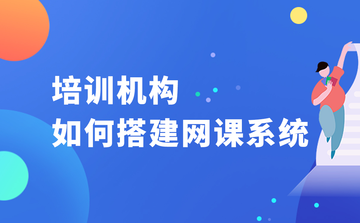 培訓機構如何搭建網(wǎng)課系統(tǒng)-更適合在線教學的軟件