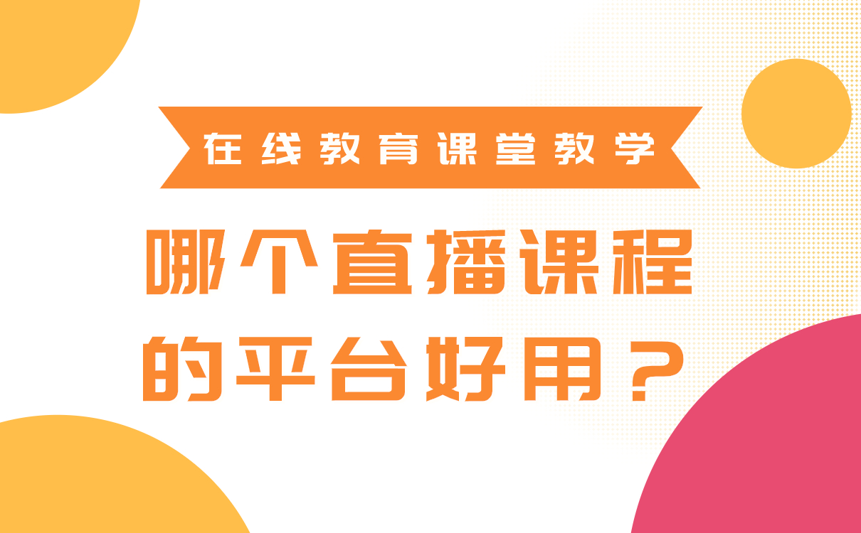 在線教育課堂教學，哪個直播課程的平臺好用？