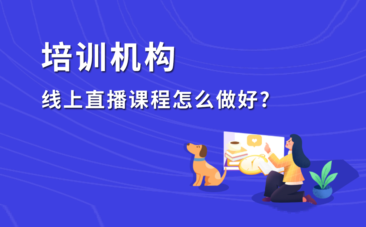 線上直播課程怎么做好，打造教育機構專屬在線教學平臺