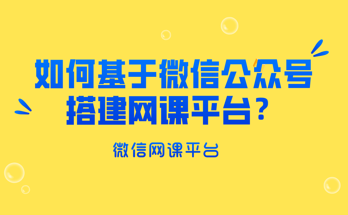 培訓(xùn)機(jī)構(gòu)如何基于微信公眾號(hào)搭建網(wǎng)課平臺(tái)？云朵課堂給你答案 網(wǎng)校搭建 搭建網(wǎng)課平臺(tái) 如何搭建微課堂 第1張