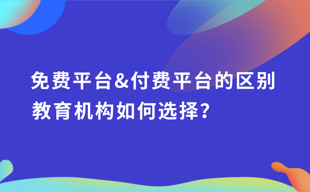 免費平臺和付費平臺的區(qū)別，教育機(jī)構(gòu)如何選擇？ 學(xué)而思的網(wǎng)絡(luò)平臺是如何建立的 付費網(wǎng)絡(luò)課程平臺 知識付費 第1張