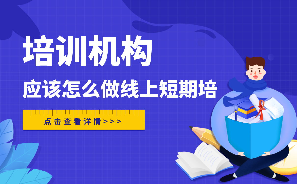 培訓機構做線上短期培訓，應該怎么做？ 第1張