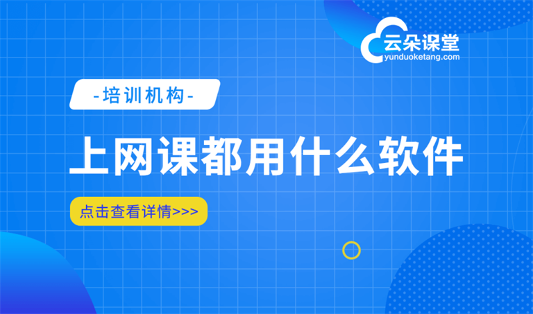 網(wǎng)課直播平臺哪個(gè)好-滿足機(jī)構(gòu)進(jìn)行線上網(wǎng)課直播的平臺