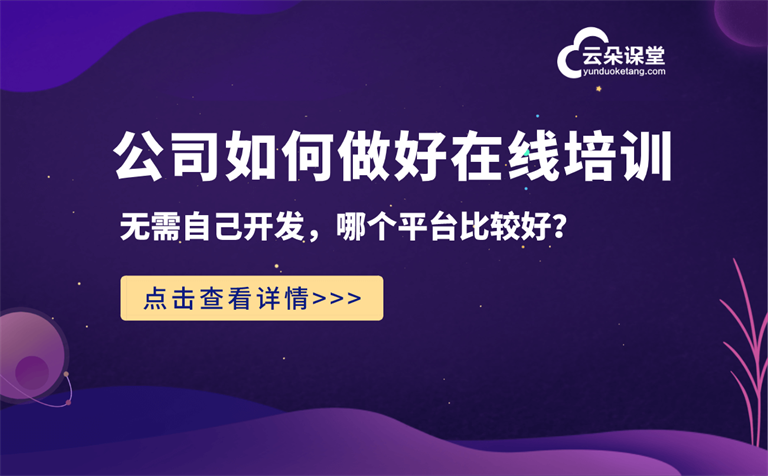 企業(yè)網(wǎng)絡(luò)課程直播平臺哪個好-線上培訓(xùn)管理平臺推薦