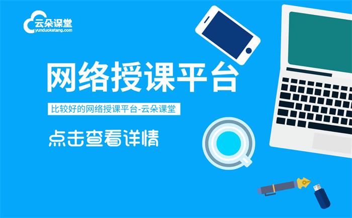 如何開設網(wǎng)絡課程-機構(gòu)簡單好用創(chuàng)建在線教學的平臺