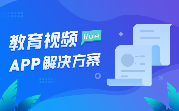 直播講課用什么app-推薦給機(jī)構(gòu)快捷高效的直播授課軟件