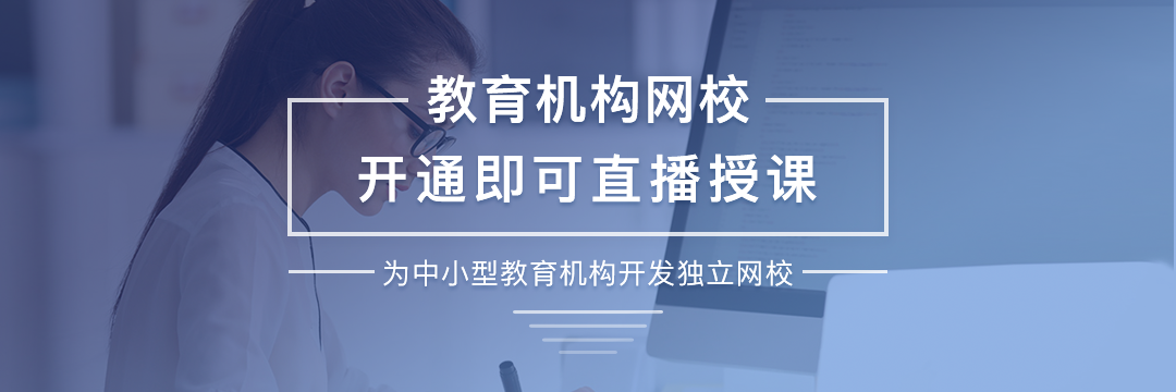 選擇網(wǎng)校教育軟件需要考慮哪些注意事項 網(wǎng)校直播 第1張