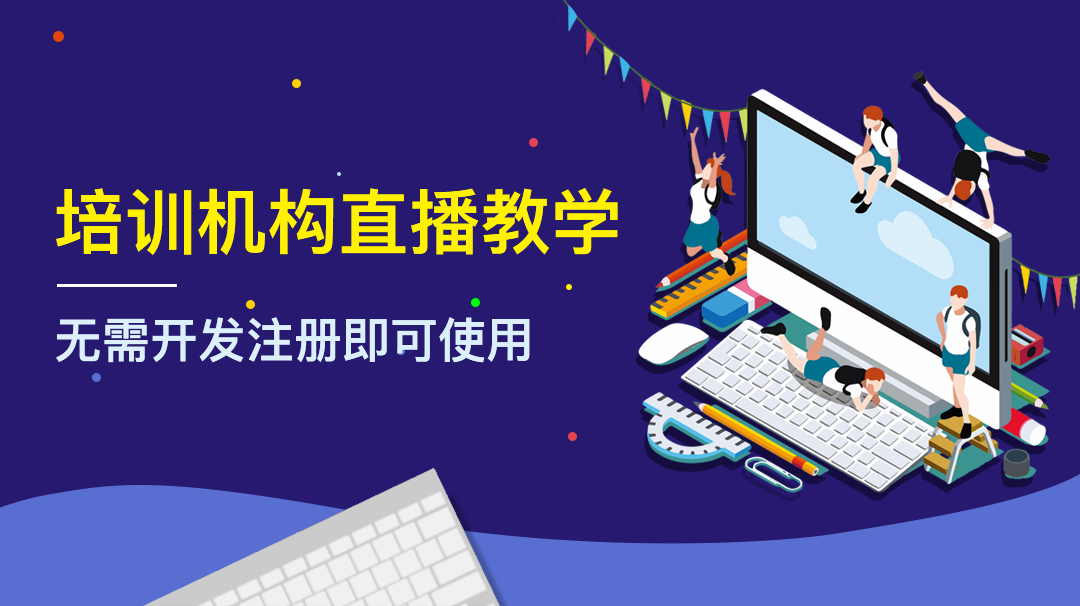 在線教育直播平臺如何選？主要看功能 在線教育直播平臺 云朵課堂官網(wǎng) 第1張