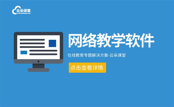 在線上課平臺如何搭建-機構轉型線上必備網絡教學平臺