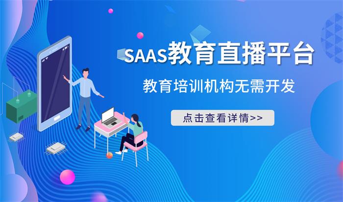 saas平臺有哪些公司-saas平臺網校系統(tǒng)服務商推薦