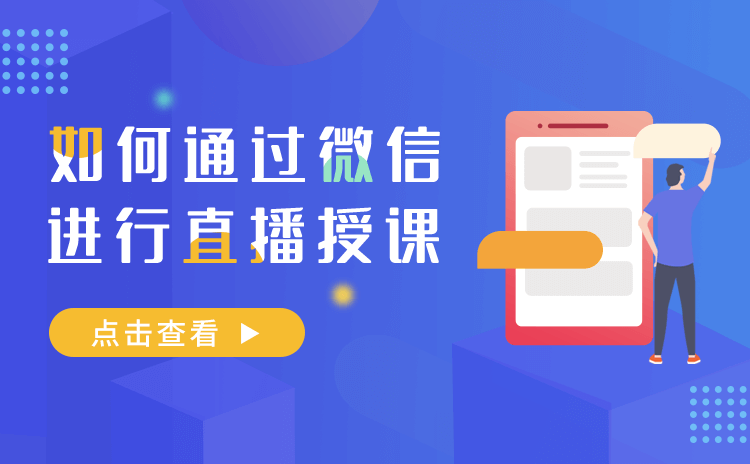 微信直播如何操作-提供機構(gòu)免開發(fā)的微信直播系統(tǒng)搭建 微信直播如何操作 老師如何利用微信上課 第1張