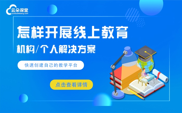 老師開網(wǎng)課用什么軟件-如何完整搭建一個(gè)在線教育系統(tǒng)？ 老師開網(wǎng)課用什么軟件 搭建在線教育網(wǎng)站 k12在線教育平臺(tái) 第1張