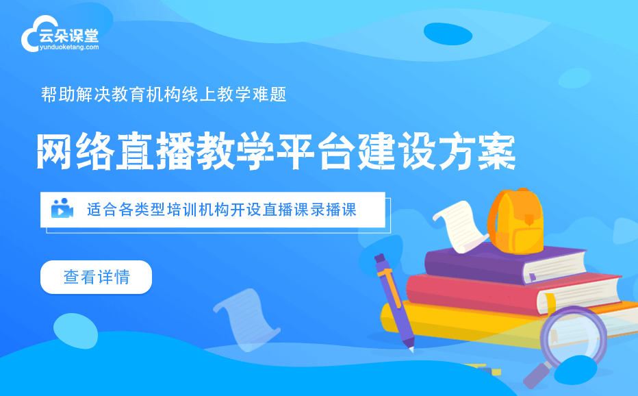 有什么教育直播課堂平臺推薦-提供機構(gòu)專用的網(wǎng)校平臺