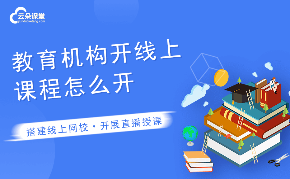 網(wǎng)絡(luò)課程平臺哪個好-機(jī)構(gòu)實現(xiàn)在線授課的系統(tǒng)哪家好 第1張