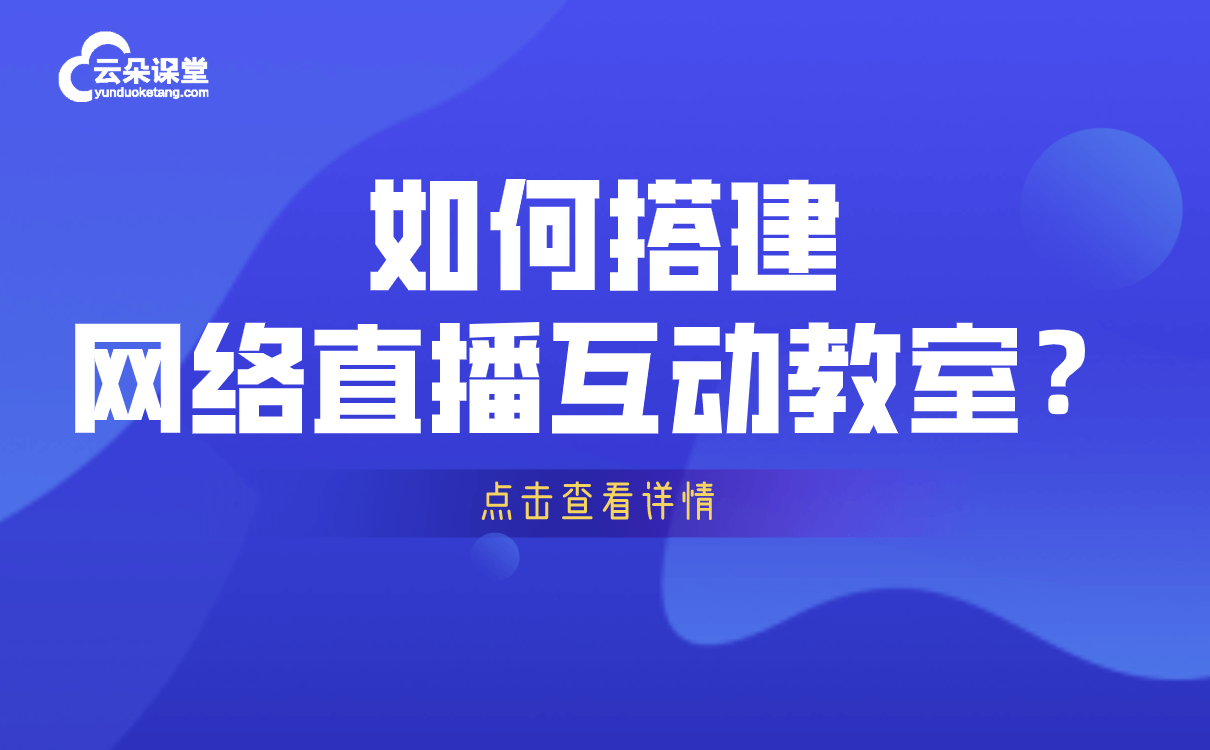 哪個軟件用來直播課堂好-專為機構(gòu)研發(fā)的線上教學(xué)平臺