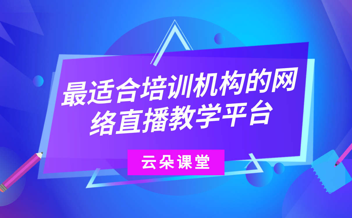 網(wǎng)上在線教育平臺那家好-培訓(xùn)機構(gòu)專用的網(wǎng)絡(luò)授課系統(tǒng) 第1張