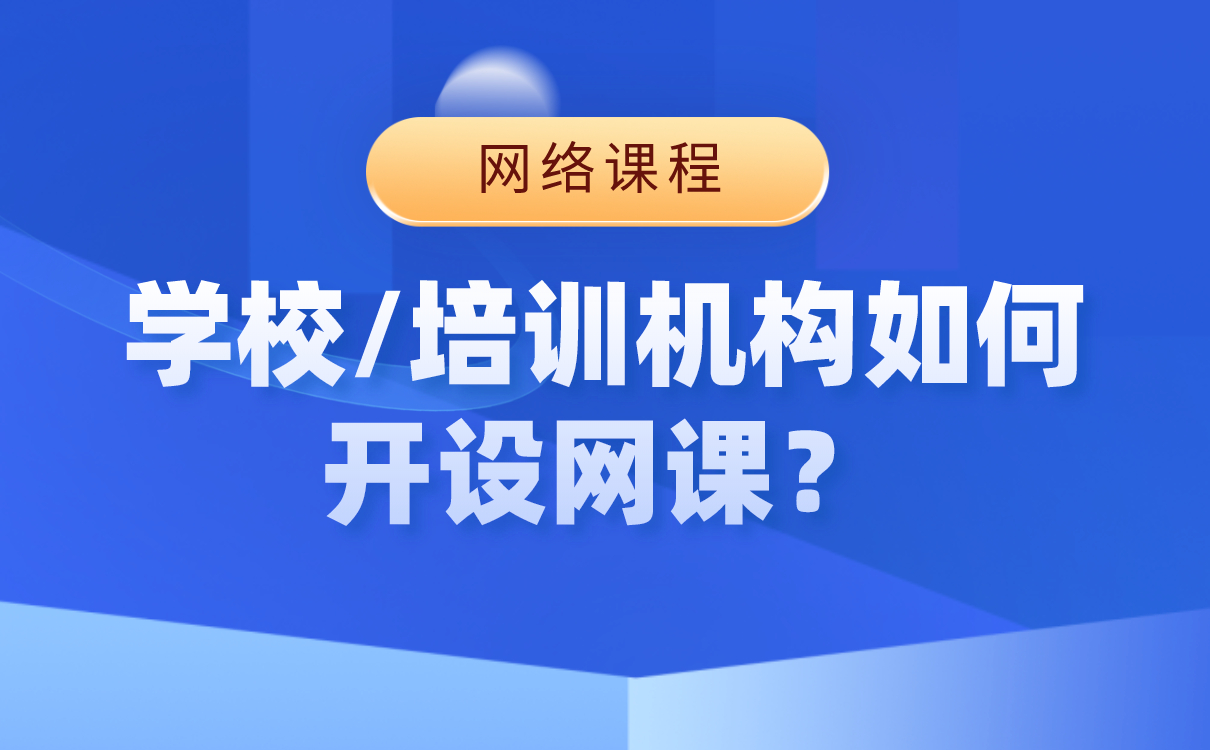 開網(wǎng)課用什么軟件-培訓(xùn)機(jī)構(gòu)搭建網(wǎng)校平臺(tái)系統(tǒng) 第1張