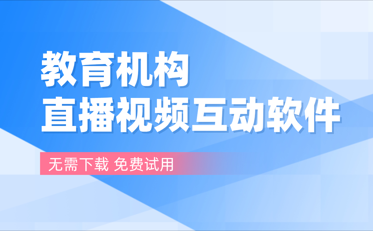 在線教育直播平臺哪家好-流暢好用的網(wǎng)絡(luò)教學(xué)課程平臺系統(tǒng)推薦