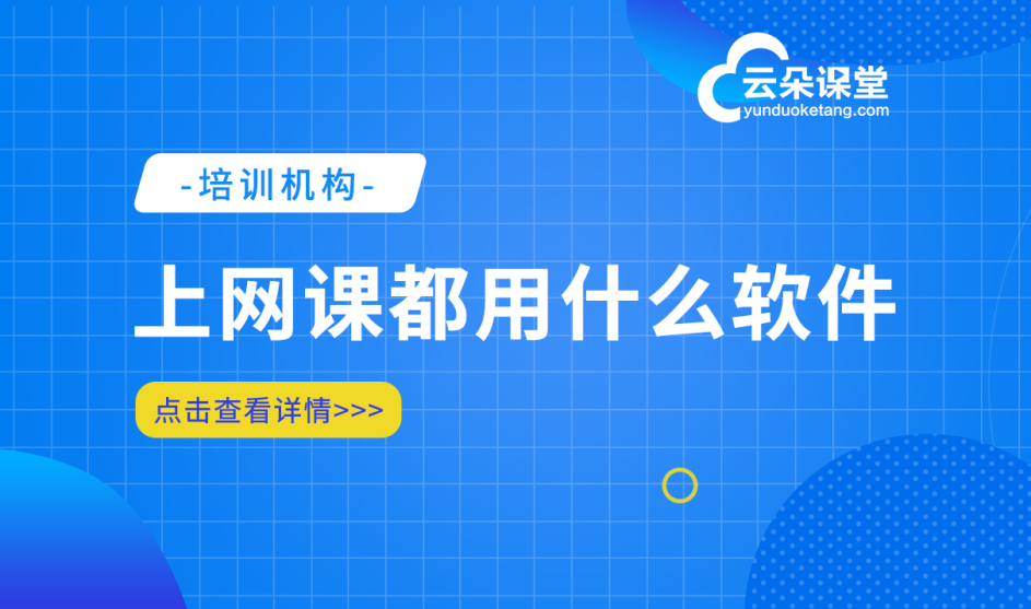 網(wǎng)絡(luò)課堂平臺哪個好_為學校/機構(gòu)提供一站式在線教育解決方案