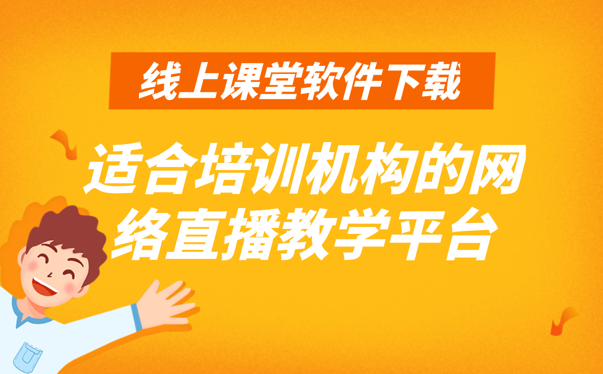 在線輔導(dǎo)平臺(tái)哪個(gè)好-適合機(jī)構(gòu)使用的線上授課系統(tǒng)