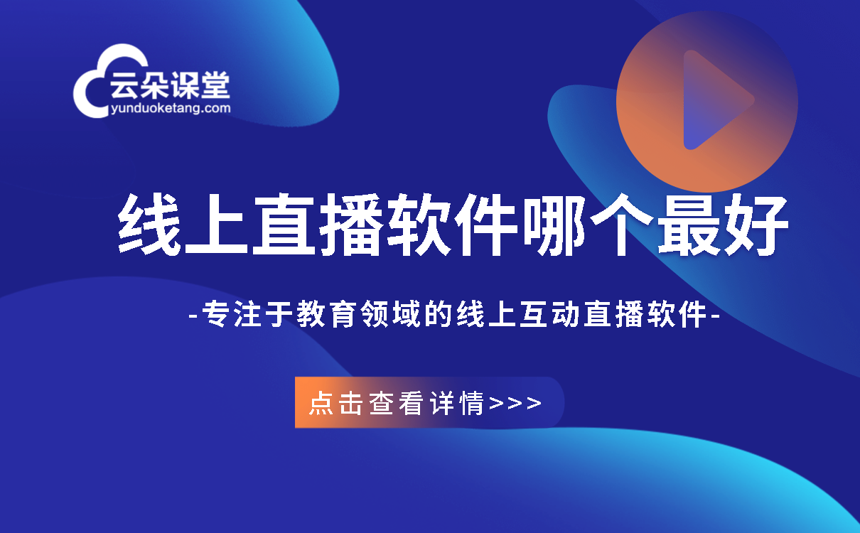 在線教學(xué)的軟件有哪些_適合教育機(jī)構(gòu)遠(yuǎn)程上課 在線教學(xué)的軟件有哪些 多媒體教學(xué)軟件有哪些 上網(wǎng)課的軟件有哪些 線上教學(xué)軟件有哪些 線上教育軟件有哪些 網(wǎng)絡(luò)教學(xué)軟件有哪些 教學(xué)視頻軟件有哪些 在線教學(xué)平臺(tái)有哪些 在線教學(xué)有哪些軟件 目前在線教學(xué)平臺(tái)都有什么 適合在線教學(xué)的軟件 在線教學(xué)課堂平臺(tái) 第1張