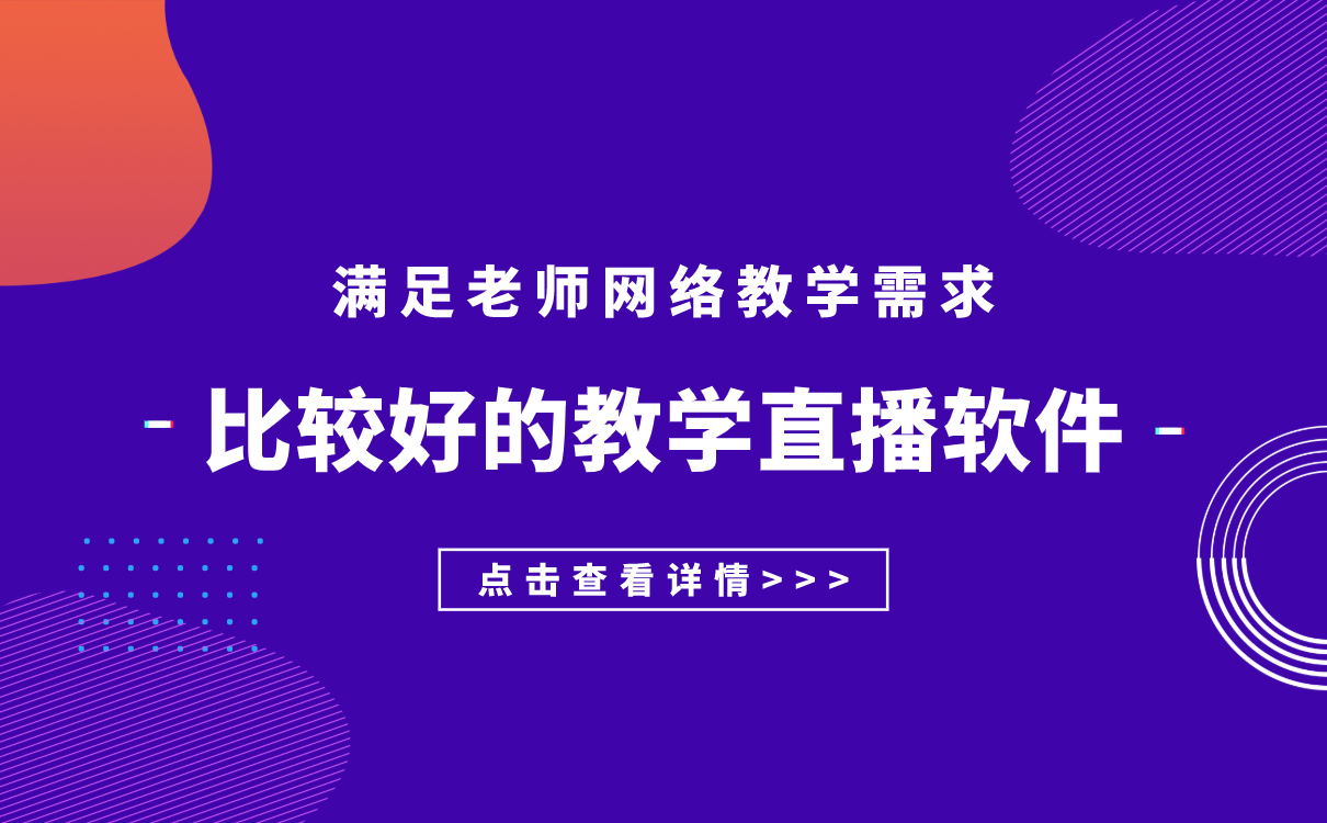 在線教學(xué)的軟件有哪些_網(wǎng)絡(luò)教學(xué)軟件哪個(gè)好？