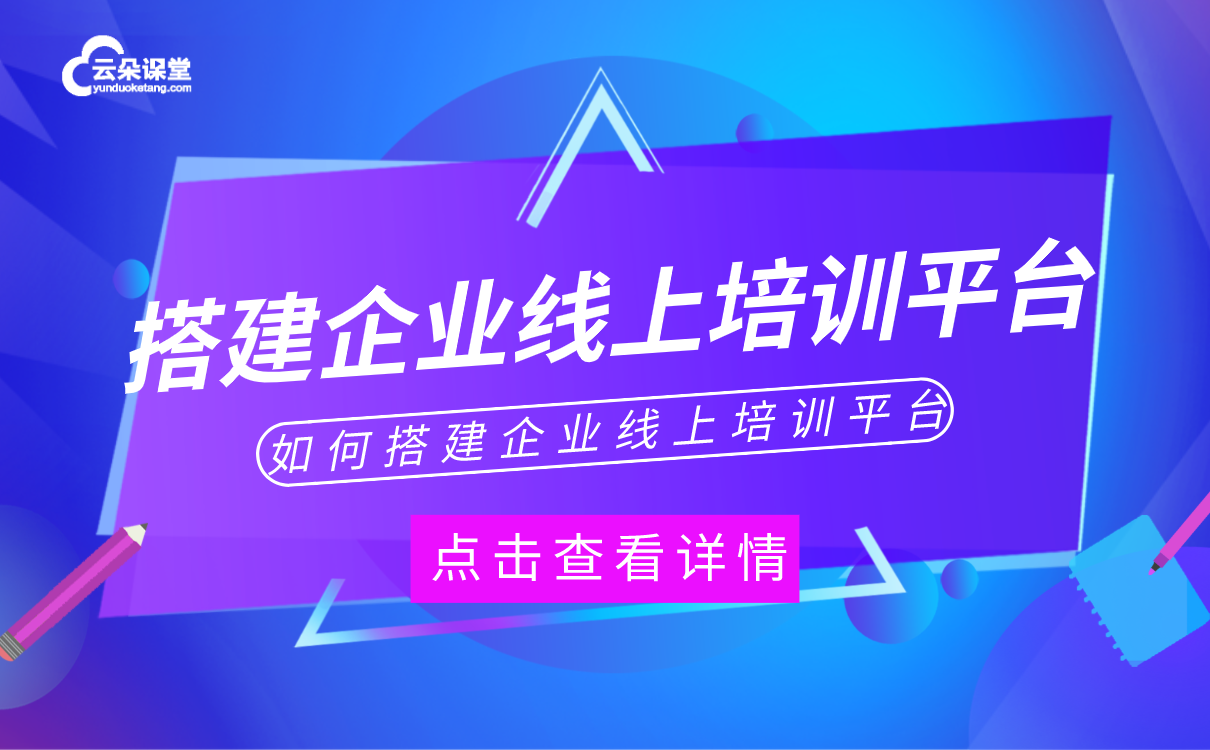 企業(yè)在線培訓(xùn)平臺(tái)哪家好-專業(yè)的線上培訓(xùn)軟件系統(tǒng)