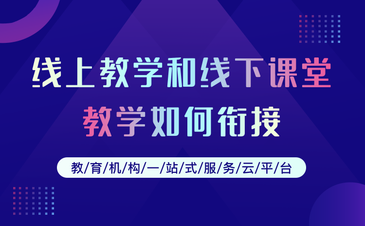 線上線下混合式教學(xué)怎么做-網(wǎng)上授課的平臺(tái)系統(tǒng)