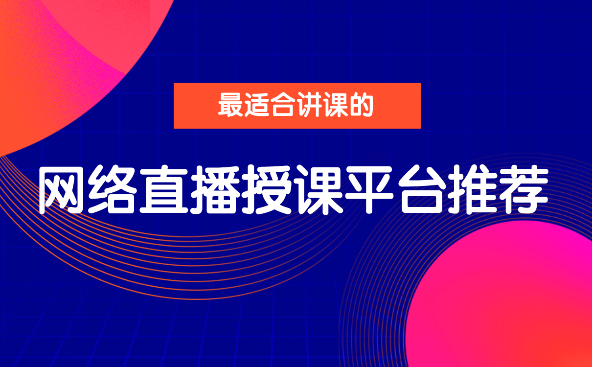 網(wǎng)絡授課平臺哪個好-好用的網(wǎng)校搭建技術服務商 直播搭建公司 網(wǎng)絡授課有哪些平臺 網(wǎng)絡授課平臺搭建 網(wǎng)絡授課平臺或者軟件有哪些 網(wǎng)絡授課用什么軟件 網(wǎng)絡授課的軟件有哪些 網(wǎng)絡授課平臺哪個好 網(wǎng)絡授課平臺有哪些 第1張