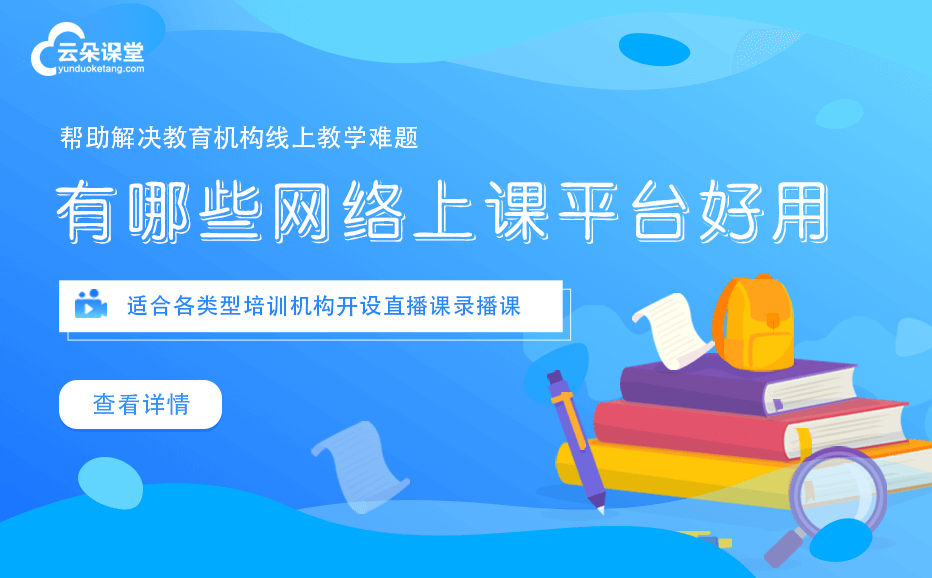 線上上課哪個平臺好-上線快功能全的在線教育平臺系統(tǒng)