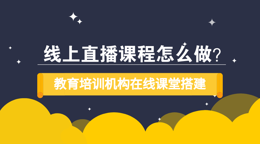 線上課程哪個平臺好-能夠幫助機構實現(xiàn)網(wǎng)校搭建的平臺 在線網(wǎng)絡課堂軟件 網(wǎng)校搭建平臺都有哪些 網(wǎng)校搭建平臺哪個好 saas工具型網(wǎng)校搭建平臺 網(wǎng)校搭建平臺 網(wǎng)校搭建 網(wǎng)校搭建平臺加盟政策 第1張