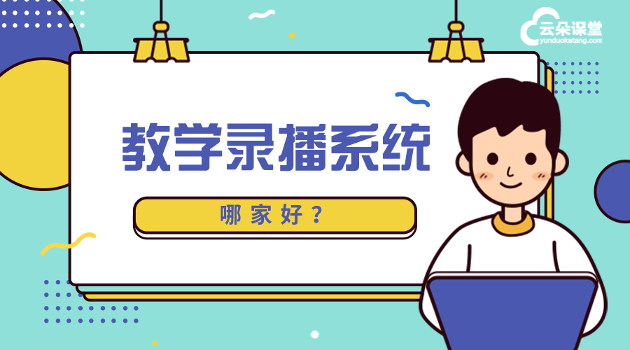 如何選擇教學(xué)錄播系統(tǒng)_教學(xué)錄播系統(tǒng)哪家好? 網(wǎng)校錄播 錄播課堂 在線課程直播和錄播平臺(tái) 線上錄播課程怎么做 教育錄播系統(tǒng)哪家好 教育錄播系統(tǒng)有哪些 教學(xué)錄播系統(tǒng)有哪些 錄播課用什么軟件 第1張