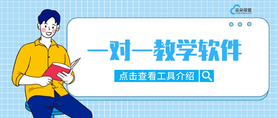 一對一教學(xué)軟件_線上一對一教學(xué)哪個(gè)平臺好?