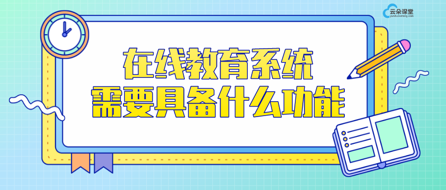 在線教育平臺(tái)軟件系統(tǒng)_在線教育系統(tǒng)需要具備什么功能？