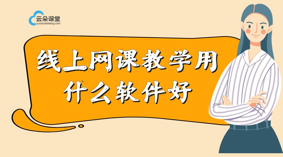 線上網(wǎng)課教學(xué)用什么軟件好_好用的機構(gòu)授課線上平臺分享 授課線上平臺哪個好 課堂直播用什么軟件好 在線上課用什么軟件好 上網(wǎng)課用什么軟件好 視頻課程用什么軟件好 網(wǎng)上開課程直播用什么軟件好 線上直播教學(xué)用什么軟件好 線上培訓(xùn)用什么軟件好呢 教育直播用什么軟件好 網(wǎng)課用什么軟件好 第1張