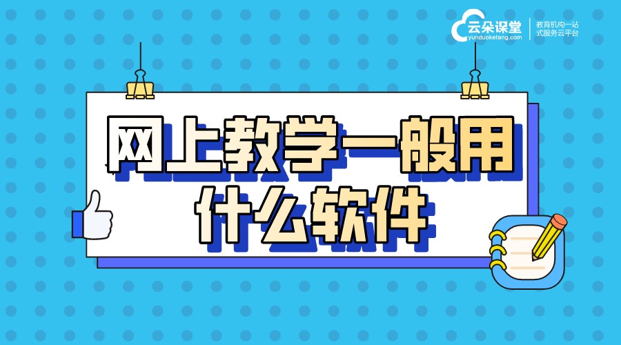 網(wǎng)上教學(xué)一般用什么軟件_更適合機(jī)構(gòu)的線上教學(xué)平臺(tái)