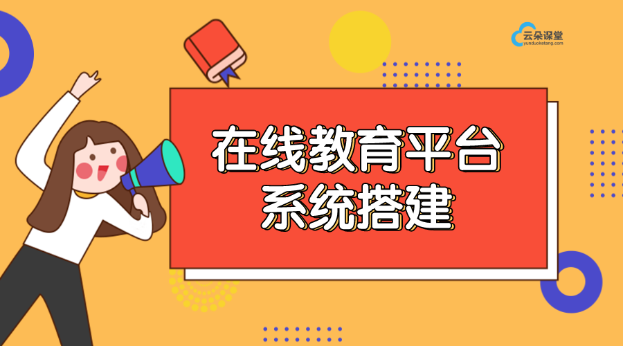 在線教育平臺系統(tǒng)搭建_搭建網(wǎng)校系統(tǒng)新方案