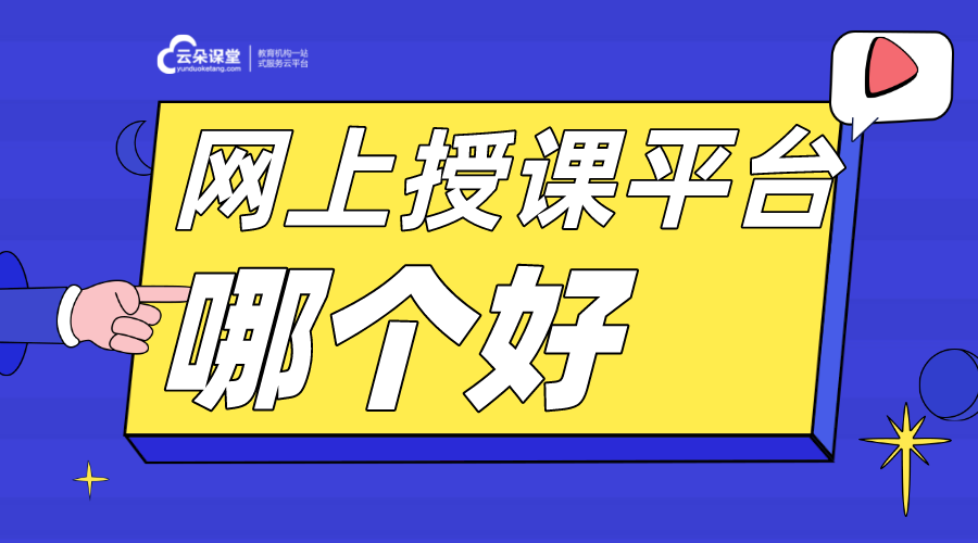 網(wǎng)上課堂app哪個好_培訓機構上網(wǎng)課用什么app?