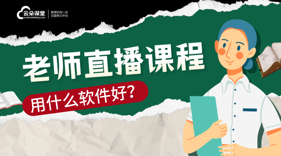 老師開直播上課的軟件_可以用來上課的直播軟件 老師上課用的教學(xué)軟件 老師上直播課的軟件 老師開直播上課的軟件 老師網(wǎng)上授課軟件 老師直播那個軟件好 老師開網(wǎng)課用什么軟件 第1張