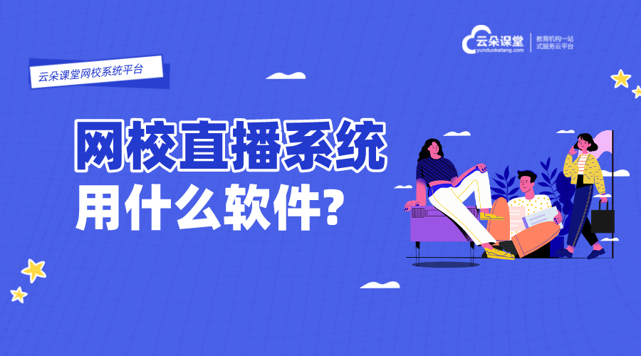 上網(wǎng)課的軟件有哪些_上網(wǎng)課用什么軟件呢？